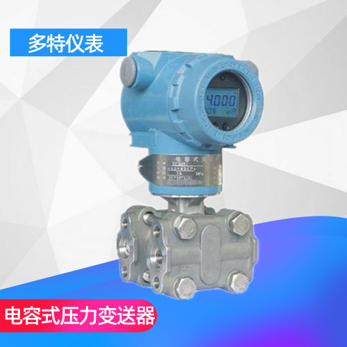 電容式壓力變送器